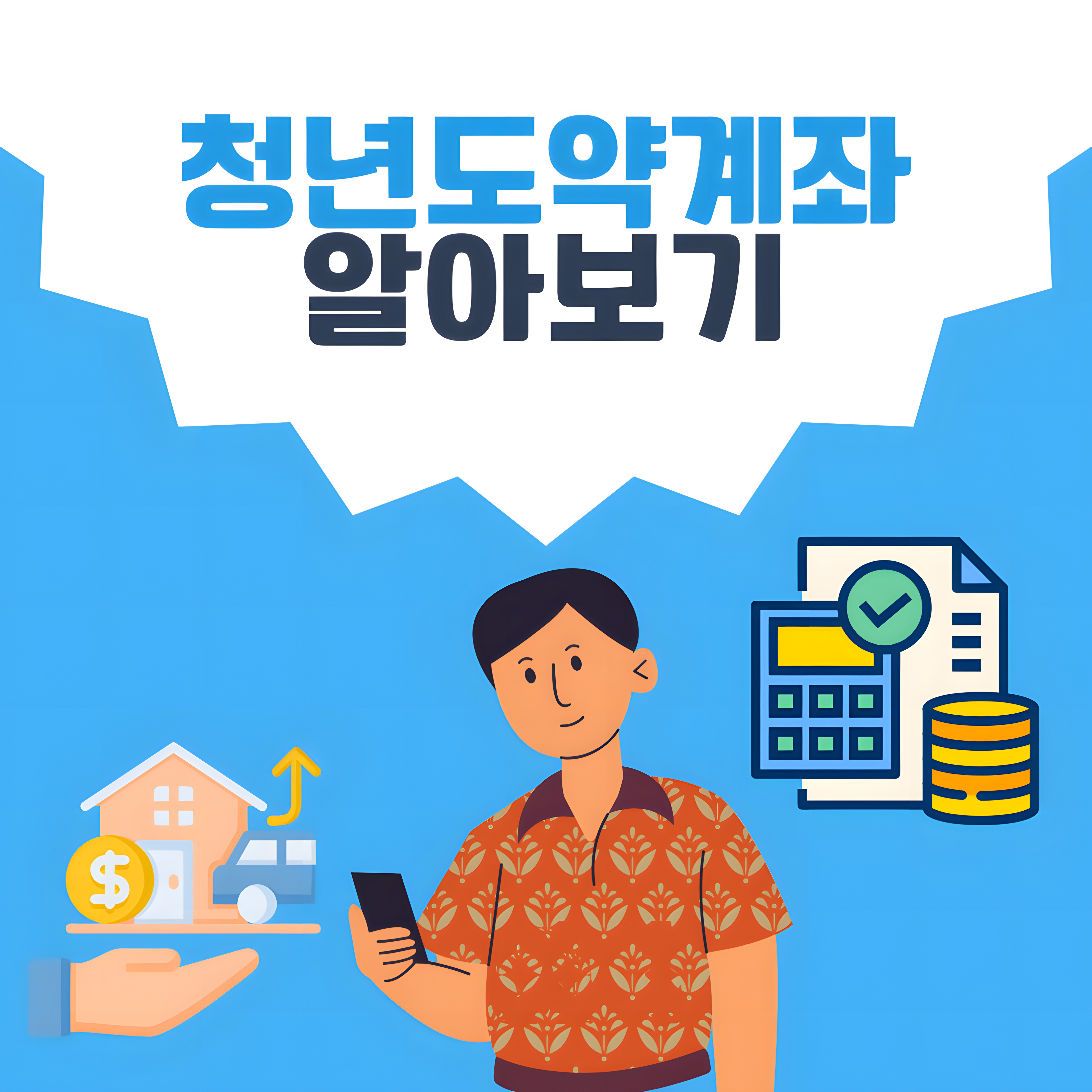 청년도약계좌