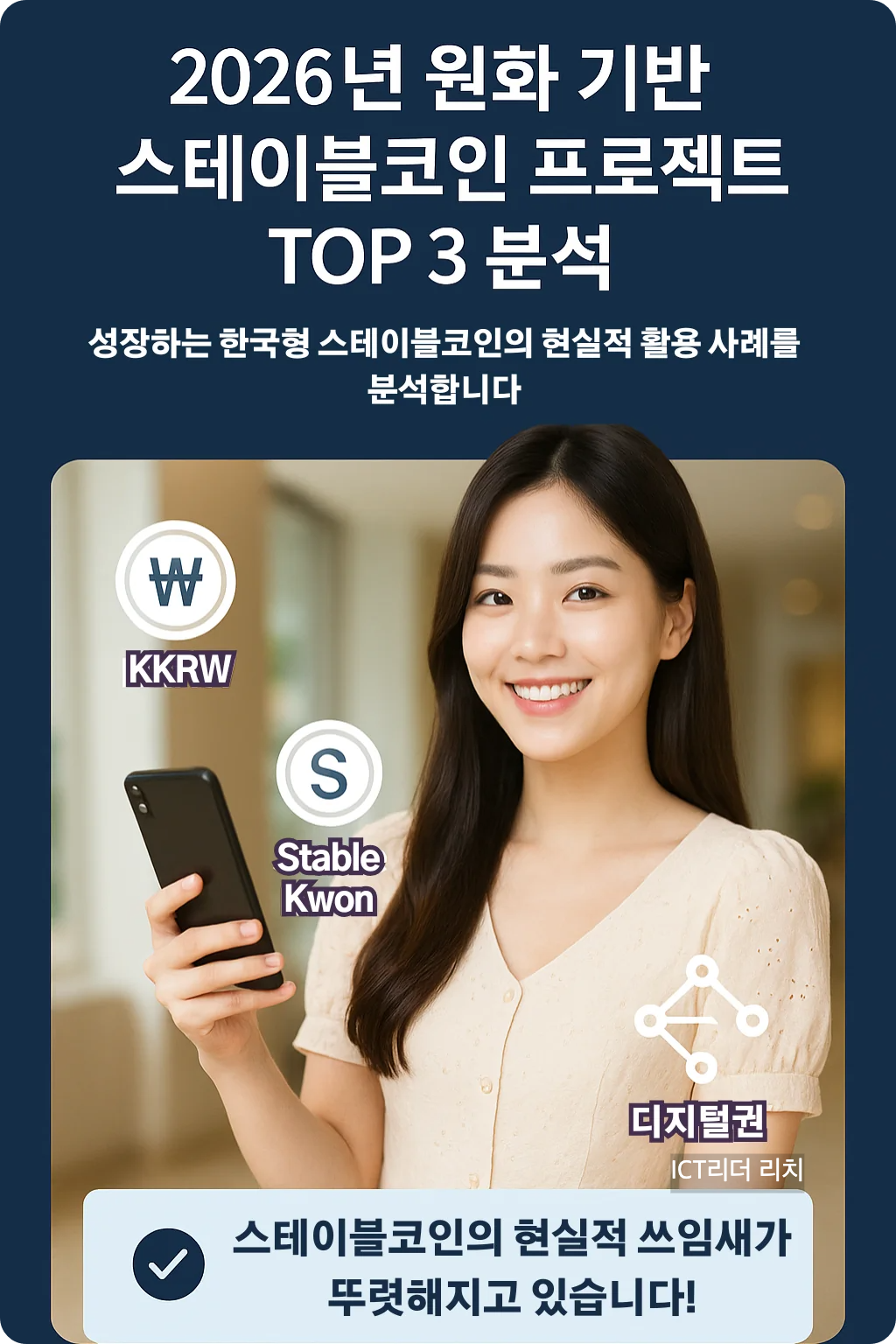 2026년 원화 기반 스테이블코인 분석 인포그래픽 – 카카오페이 KKRW, 신한 Stable Kwon, 해치랩스 디지털권 소개