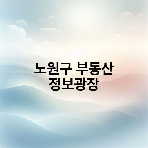 노원구 부동산 정보광장