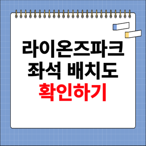 라이온즈 파크 좌석 배치도 확인 사이트