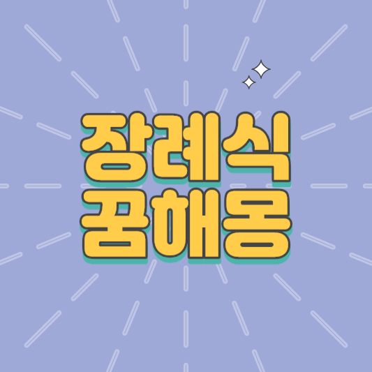장례식꿈해몽