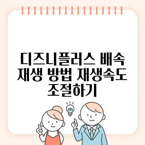 디즈니플러스 배속 재생 방법 재생속도 조절하기