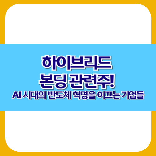 하이브리드 본딩 관련주! AI 시대의 반도체 혁명을 이끄는 기업들