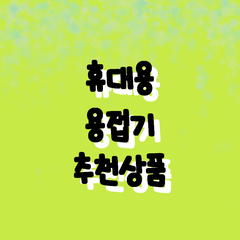 최고 가성비! 휴대용 용접기 추천 및