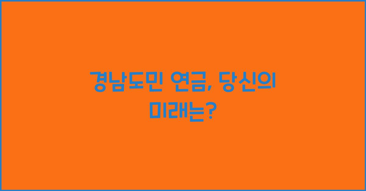 경남도민 연금
