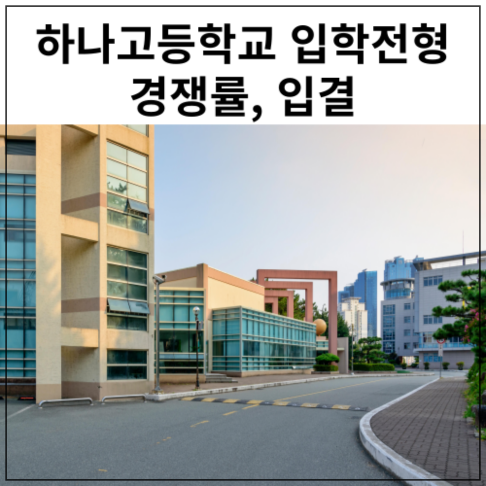하나고등학교 입학전형 경쟁률 입결