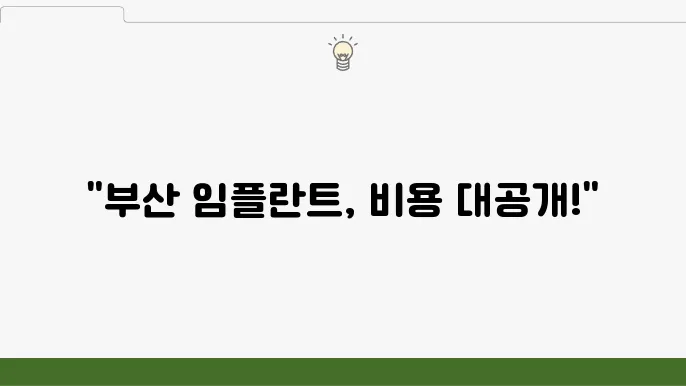 임플란트 시술 후 관리
