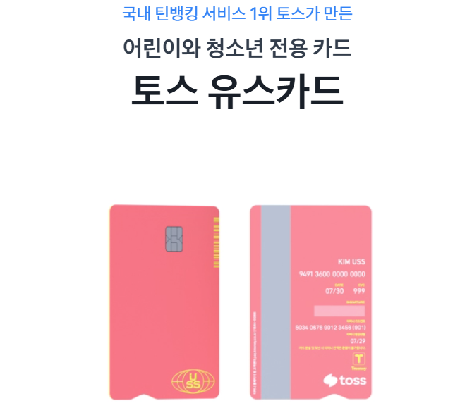 토스 유스카드