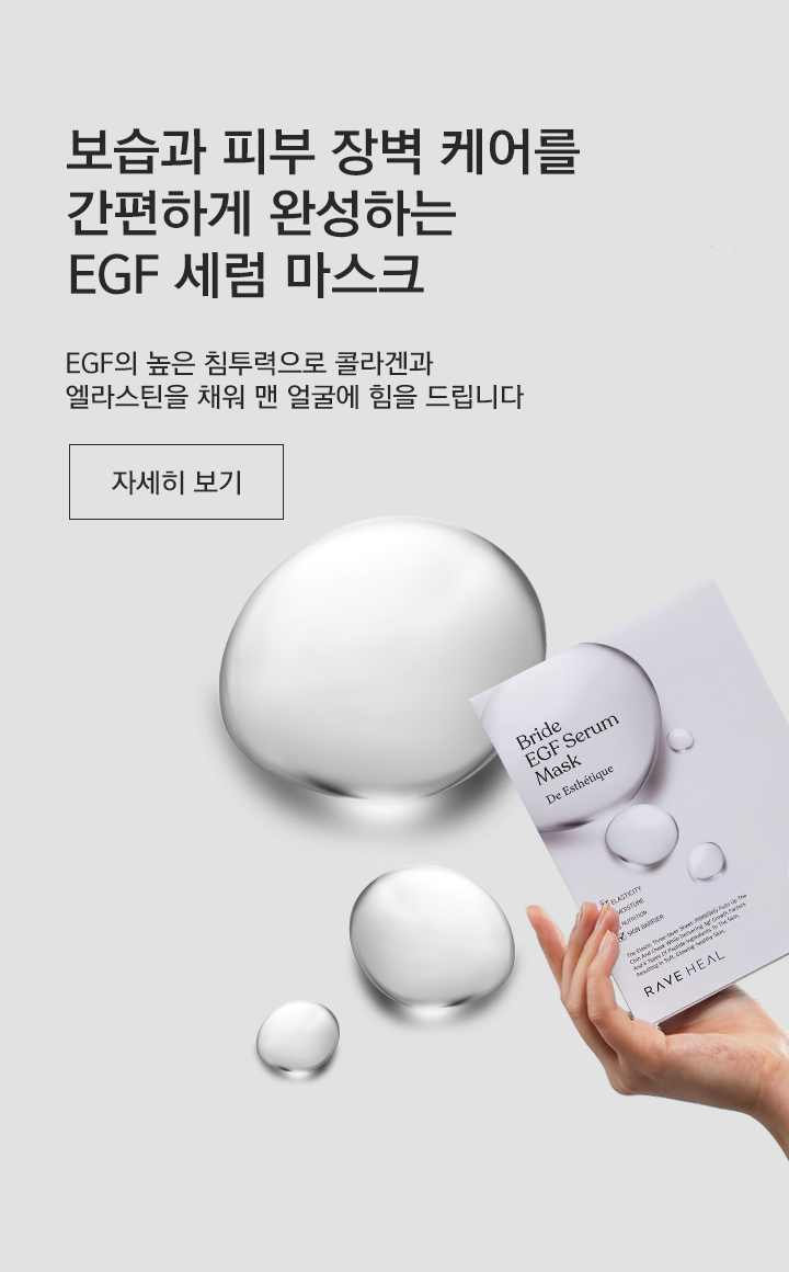 레이브힐 EGF