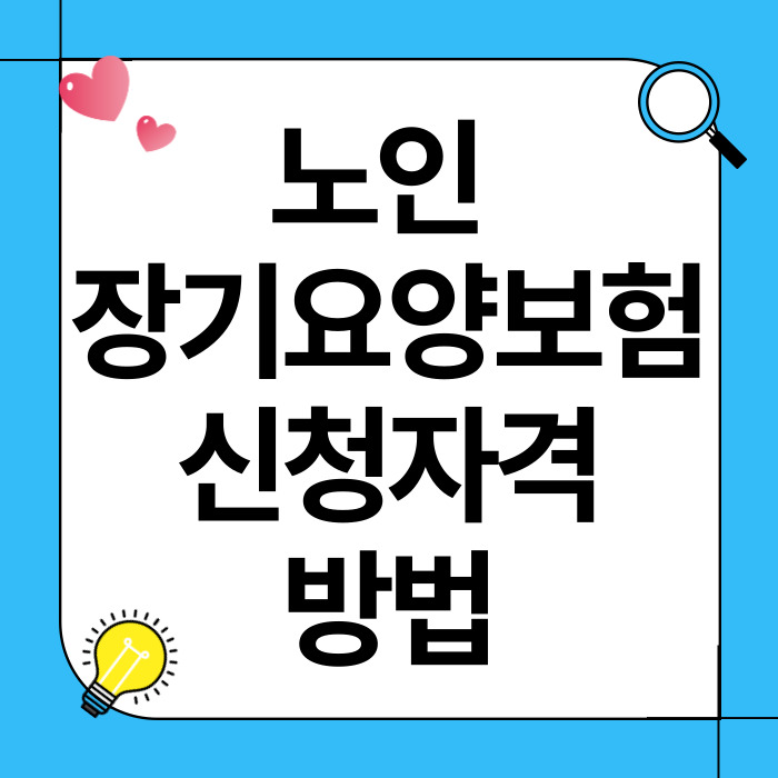 노인 장기요양보험 신청 자격