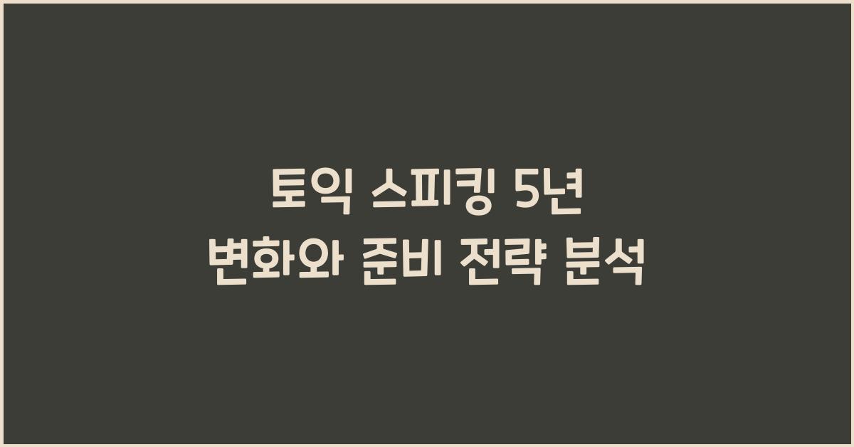 토익 스피킹 5 년