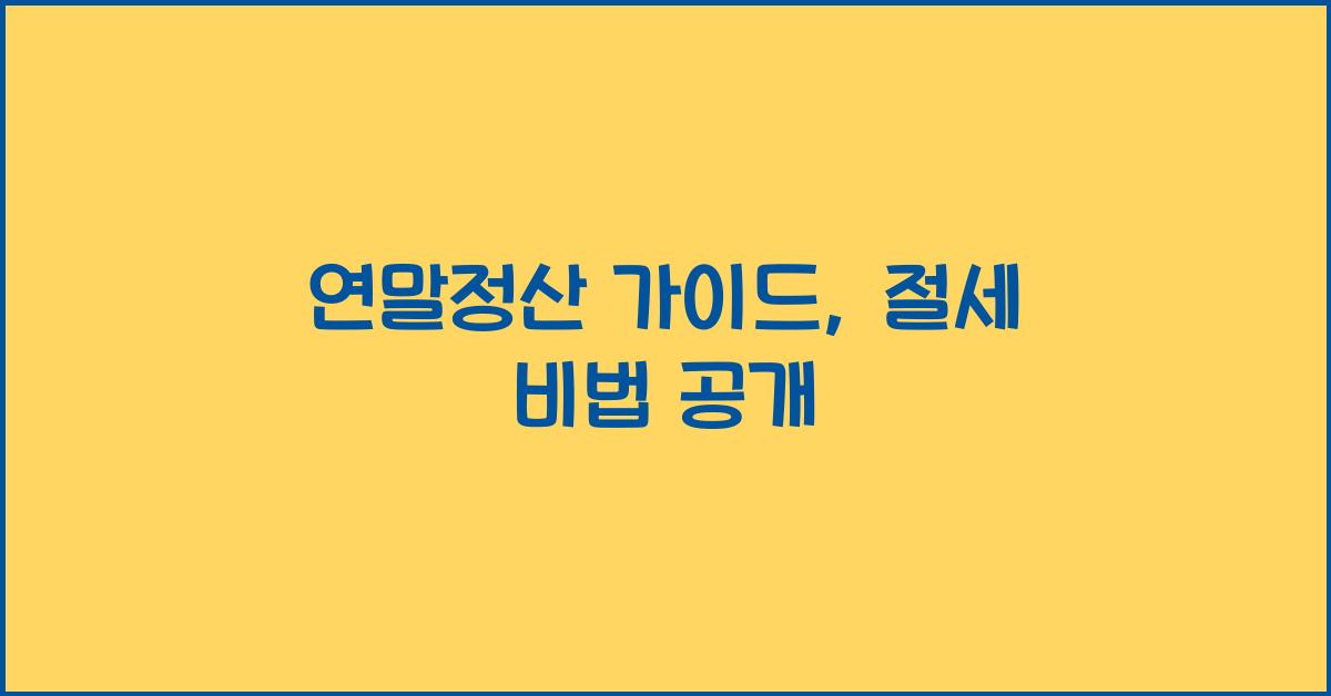 연말정산 가이드