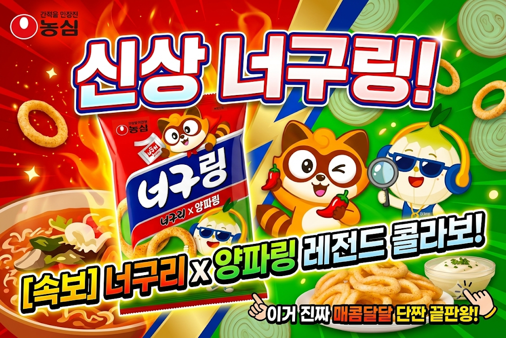 농심 신상 너구링