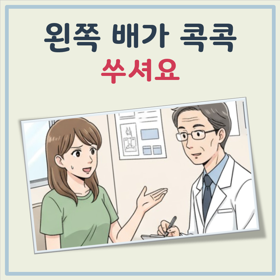 왼쪽 배가 콕콕 쑤셔요 대표 이미지