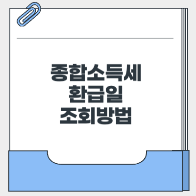 종합소득세 환급일 조회
