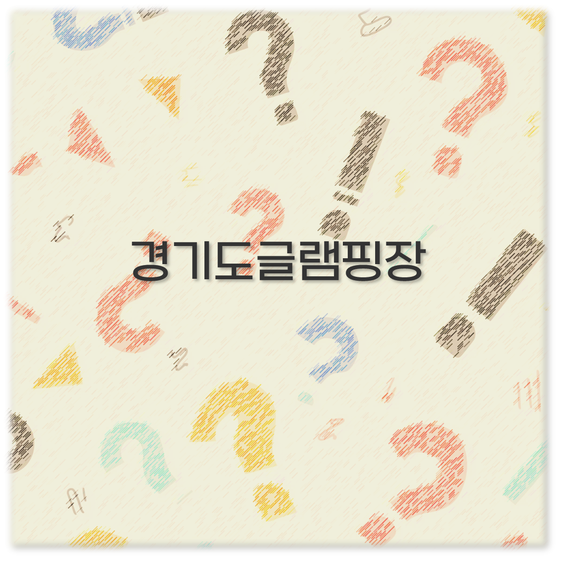 경기도글램핑장