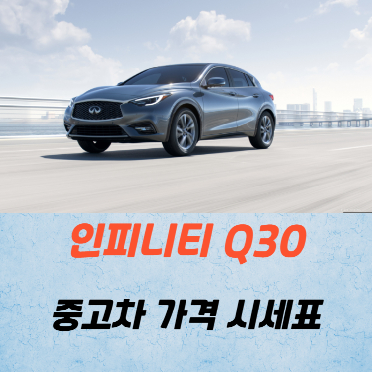 인피니티 Q30 중고차 가격 시세표 연비