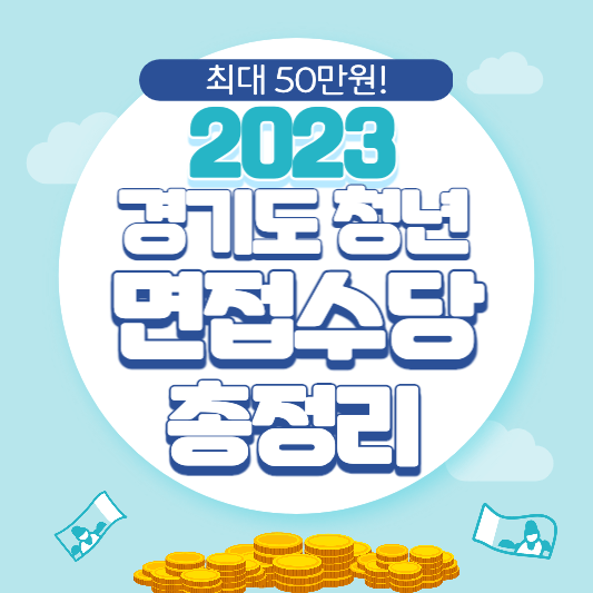 2023-경기도-청년-면접수당-신청-방법-및-자격