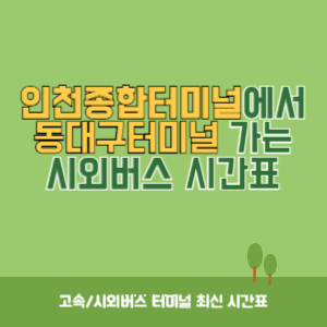 인천종합터미널에서 동대구터미널&nbsp;가는 시외버스 시간표 최신정보