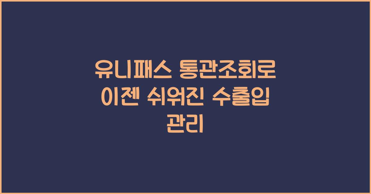 유니패스 통관조회