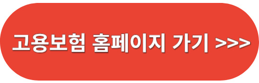 고용보험-홈페이지