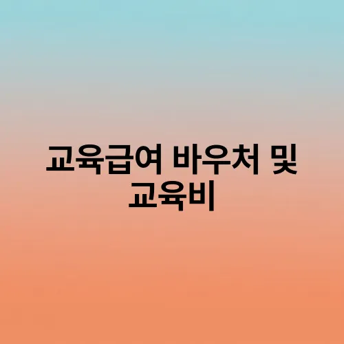교육급여 바우처 및 교육비