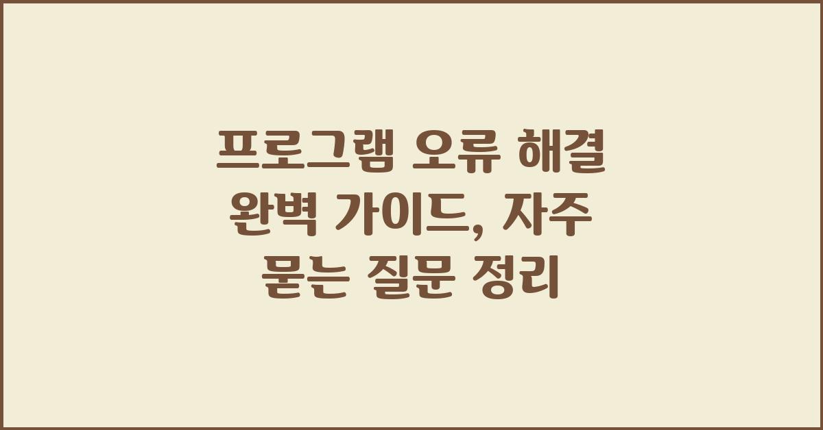 프로그램 오류 해결, 자주 묻는 질문