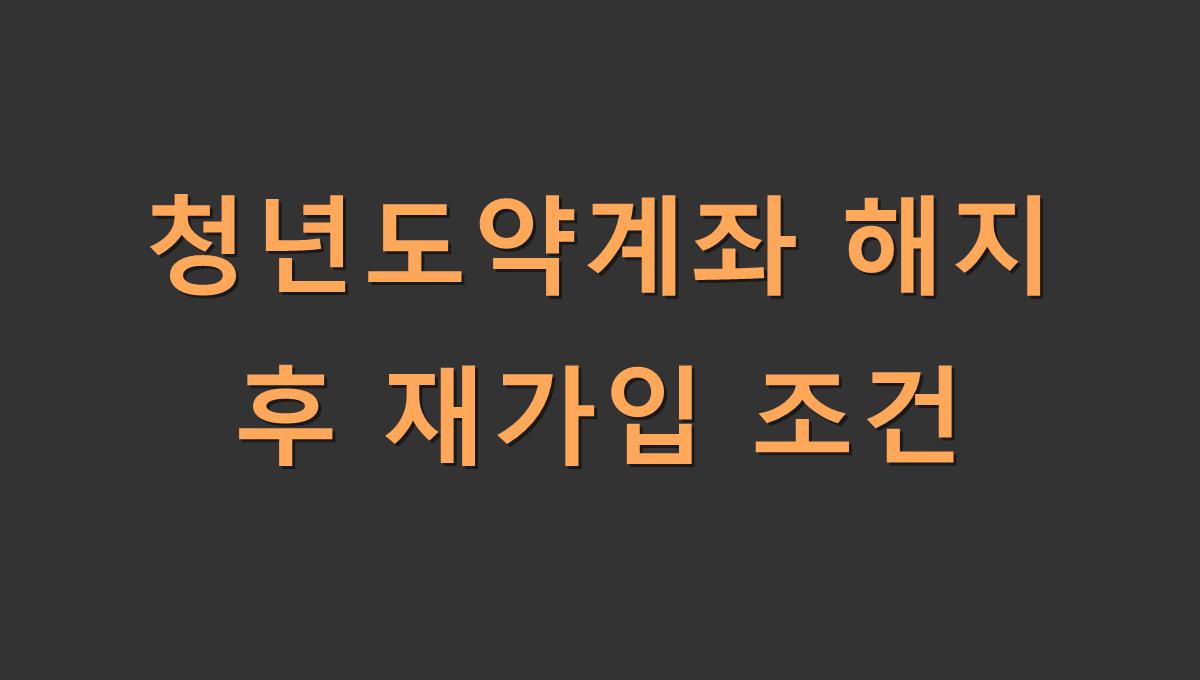 청년도약계좌 해지 후 재가입 조건