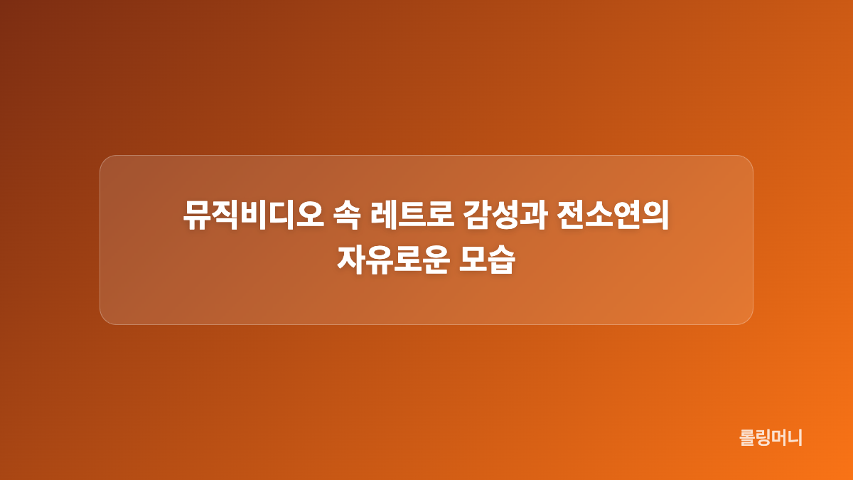 퇴사할게여 멜로디와 가사에서 느껴지는 낭만