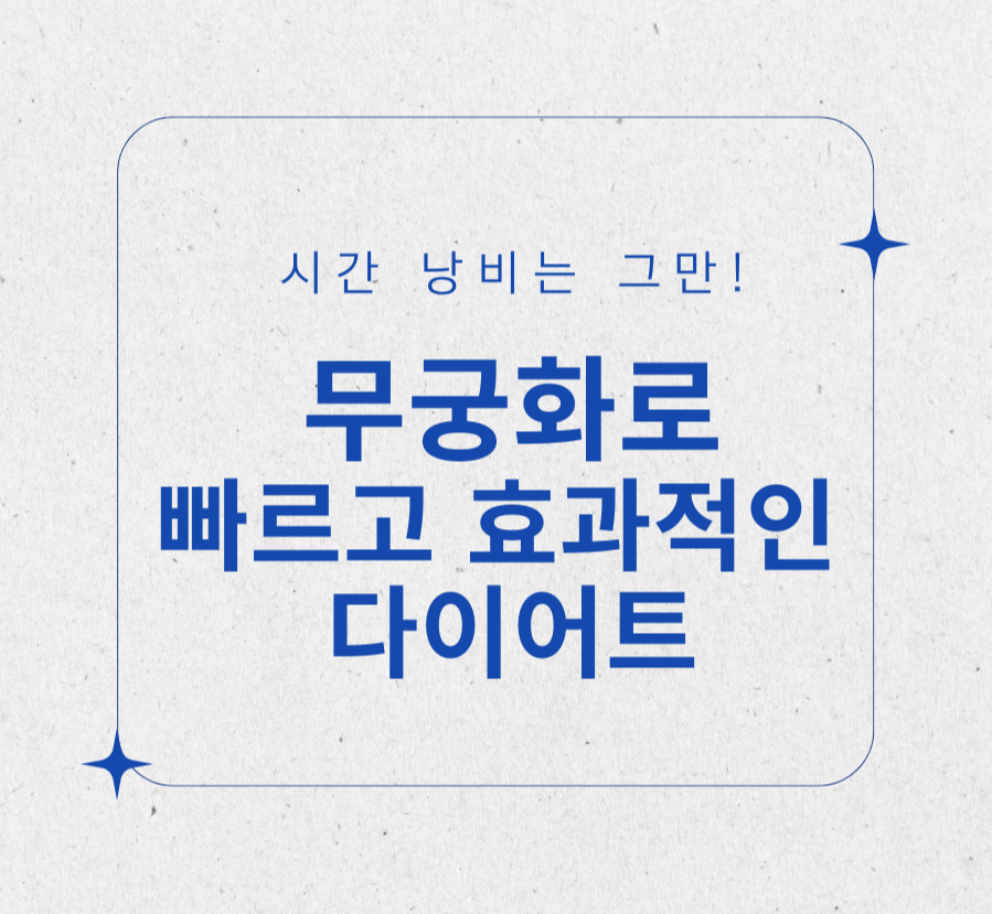 시간 낭비는 그만! 무궁화로 빠르고 효과적인 다이어트 제목 이미지
