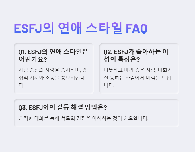 ESFJ의 연애 자주 묻는 질문