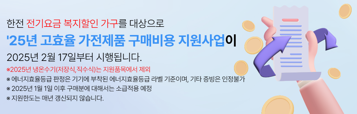 한전 고효율 가전제품 구매비용 지원사업