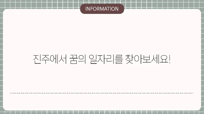 진주시청 구인구직 일자리 정보 소통 방법