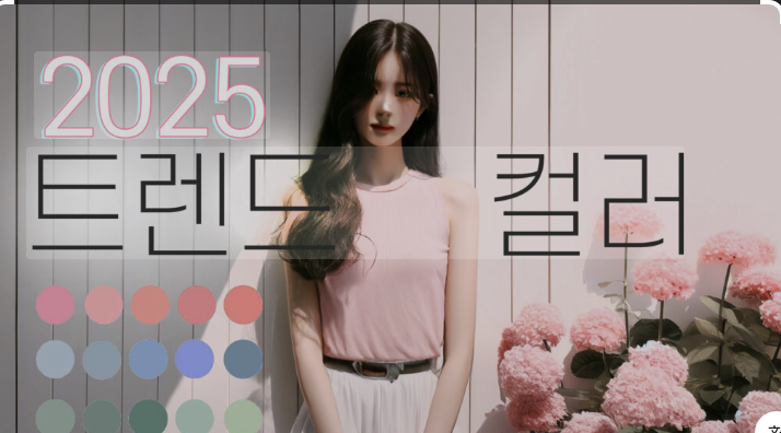 2025년 페션 트렌드 컬러