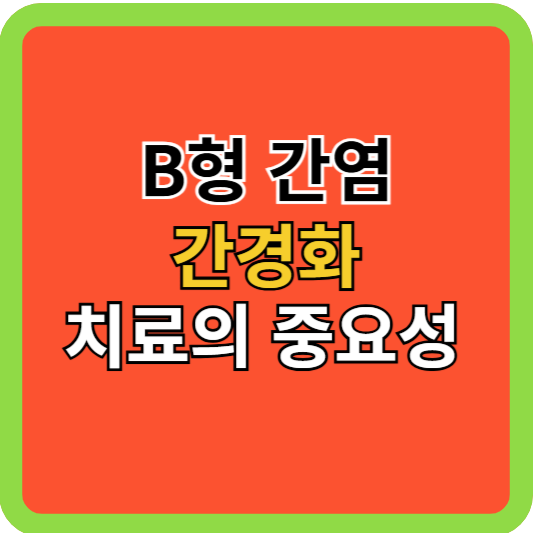 B형간염, 간경화 치료의 중요성!