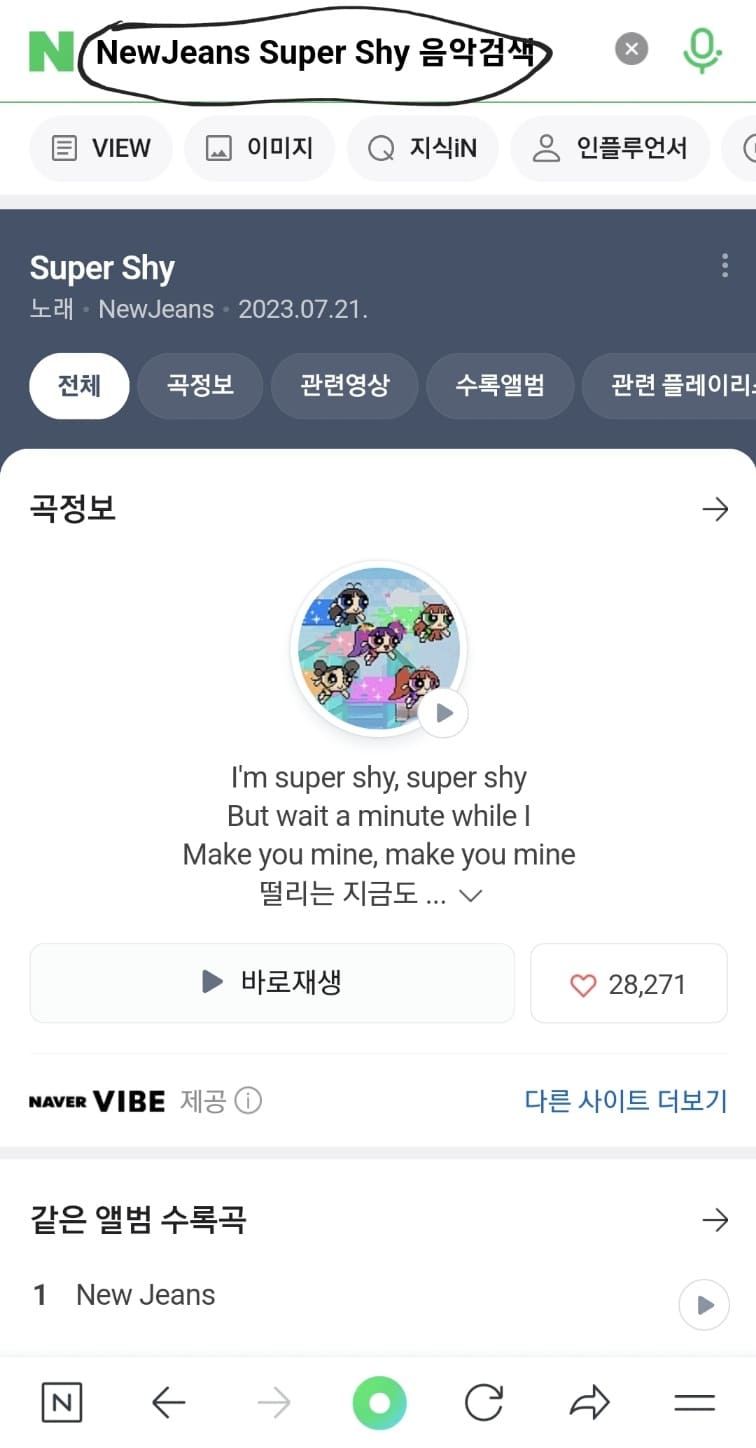 노래 찾기 네이버 음원으로 찾기 성공 Super Shy