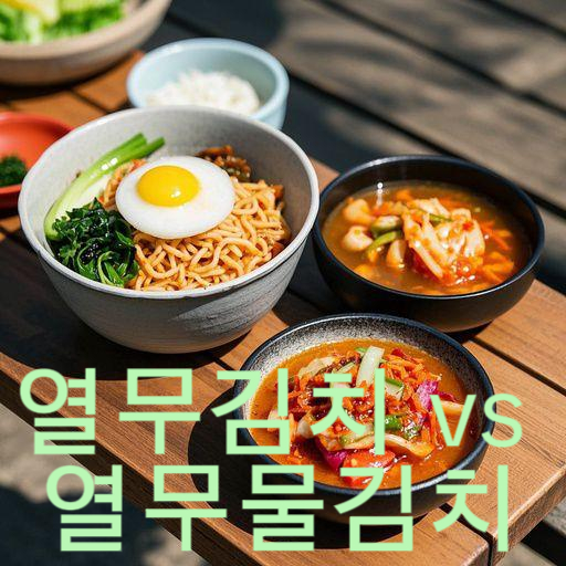 열무김치 vs 열무물김치