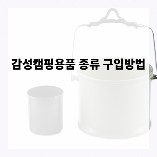 감성캠핑용품