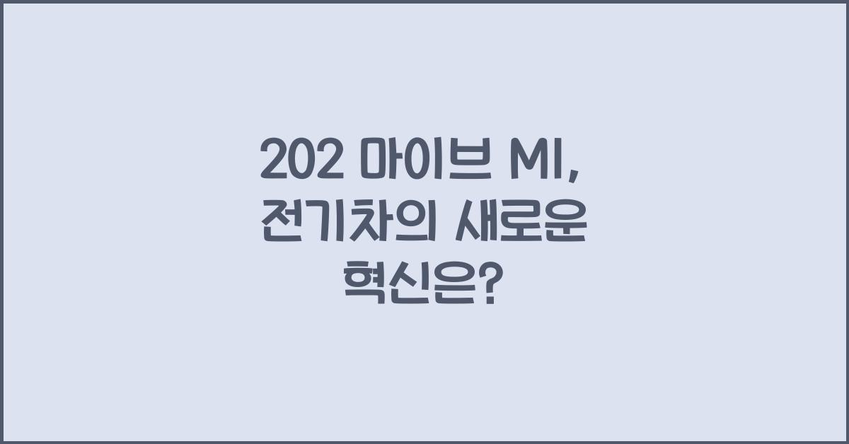 202 마이브 M1