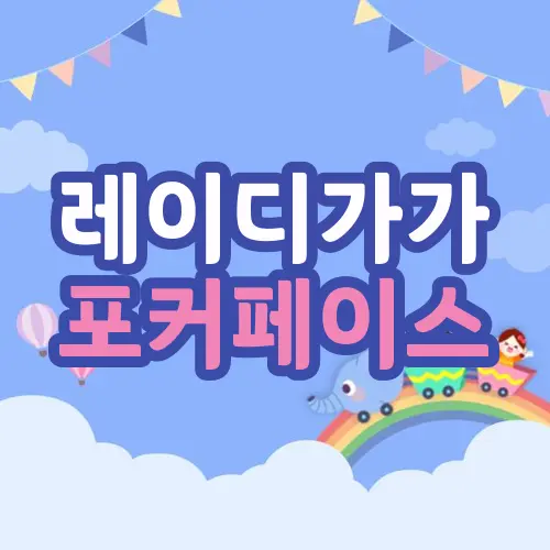 레이디가가 포커페이스