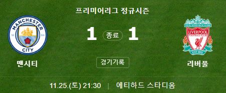 EPL 13R 맨시티 리버풀 하이라이트(+ 빅매치 일정)