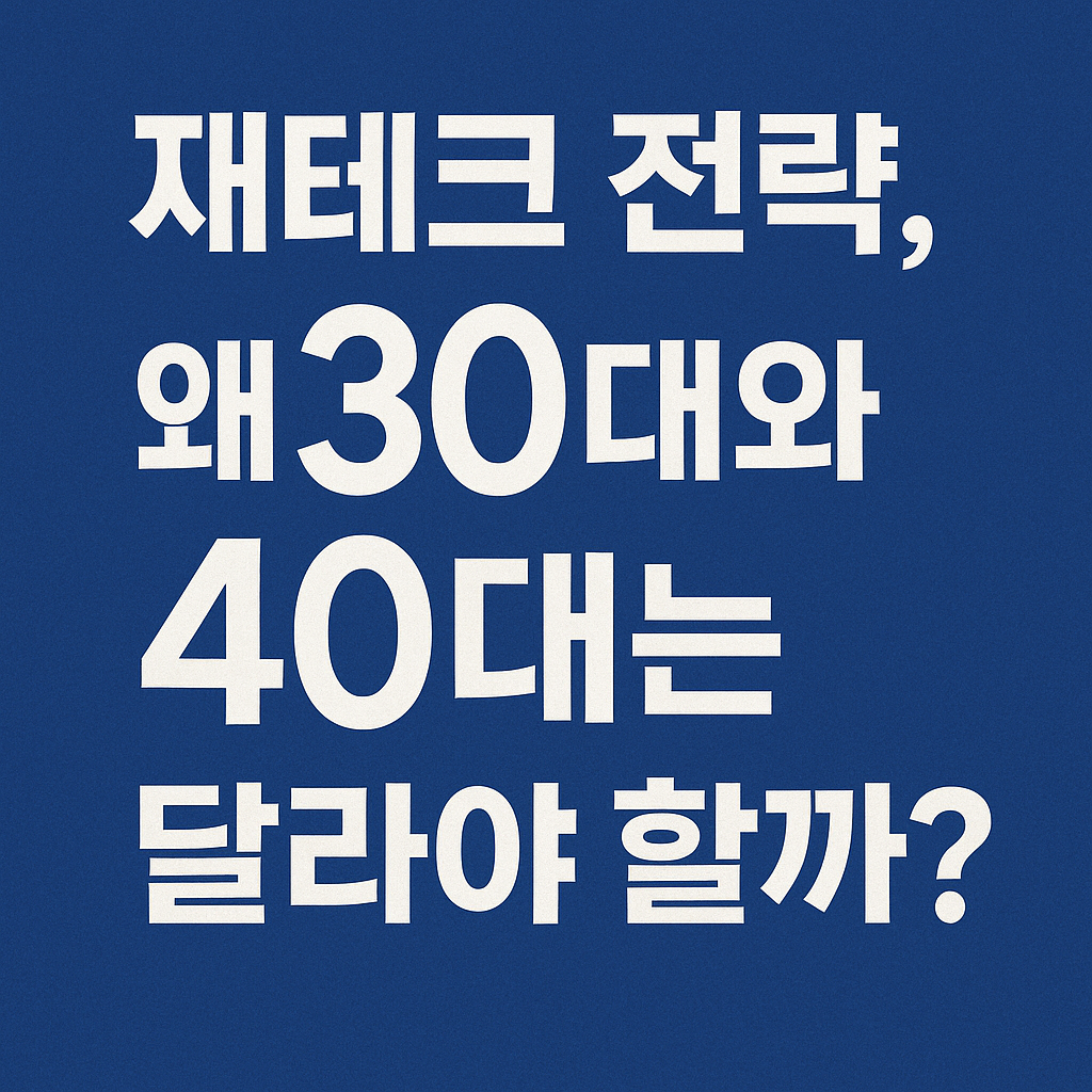 재테크 전략에 대한 30대와 40대의 차이를 강조한 텍스트 이미지