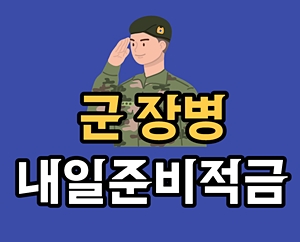 장병 내일준비 적금