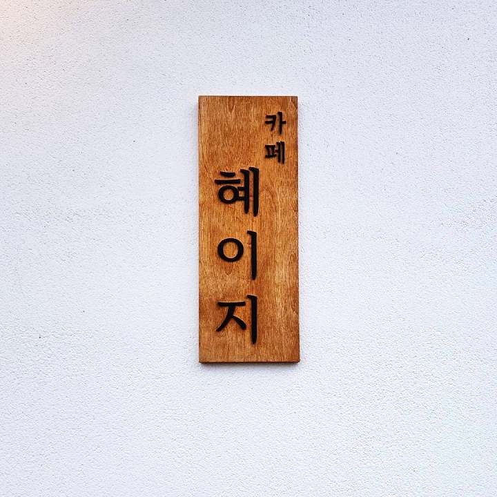 토요일은 밥이좋아 예산 윤봉길기념관 메타세콰이어길 오픈 샌드위치 맛집 그릭요거트 생과일 콘치즈 소시지 잠봉뵈르 예산10미 현지인 추천 토밥 좋아 방송정보