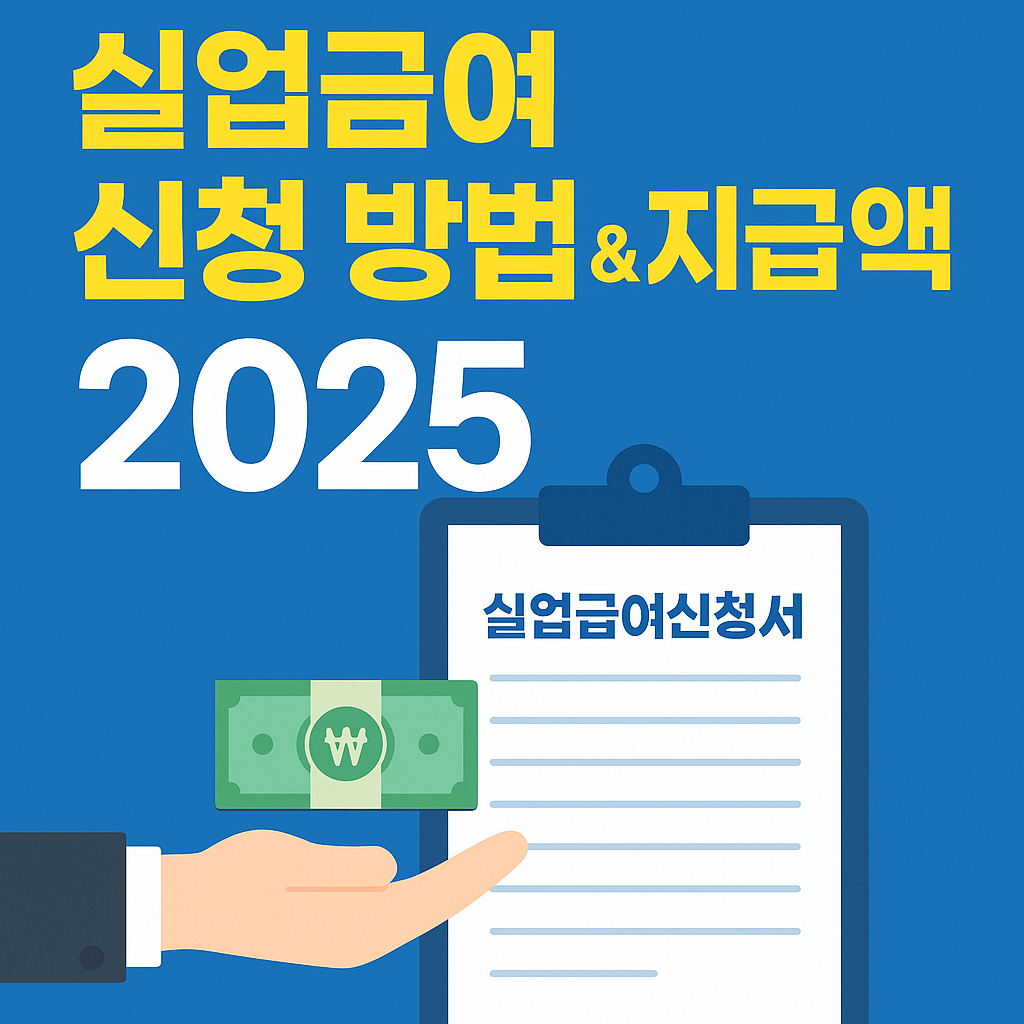 실업급여 신청 방법, 조건, 지급액 – 2025년 최신 정보