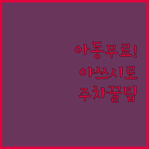 구마모토 야쓰시로 호텔 추천 아동 무..