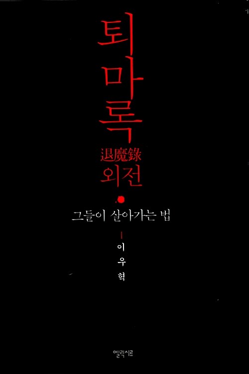 [독서후기]퇴마록 외전 - 그들이 살아가는 법