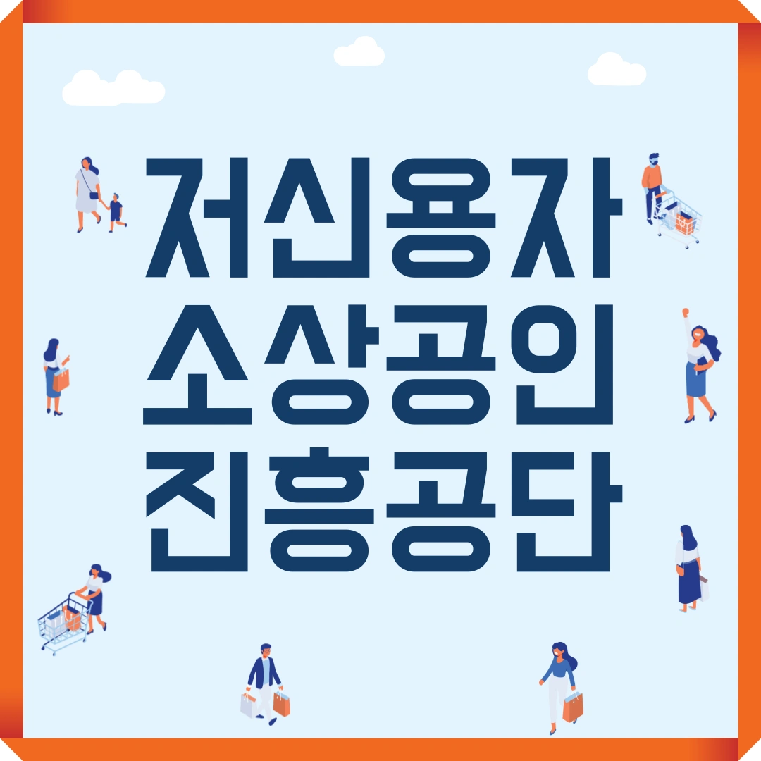 소상공인 저신용자 대출 소상공인 진흥공단