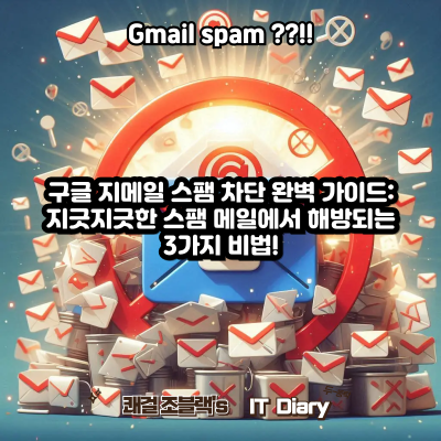 구글 지메일 스팸 차단 완벽 가이드: 지긋지긋한 스팸 메일에서 해방되는 3가지 비법!