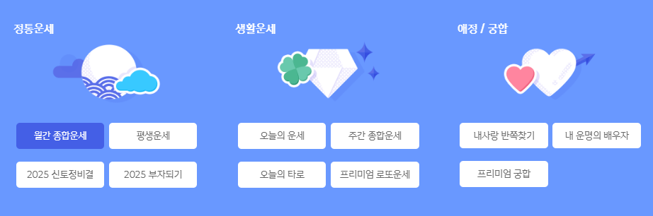 2025년 신년운세 무료보기 사이트 BEST7
